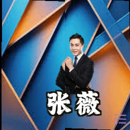 张薇