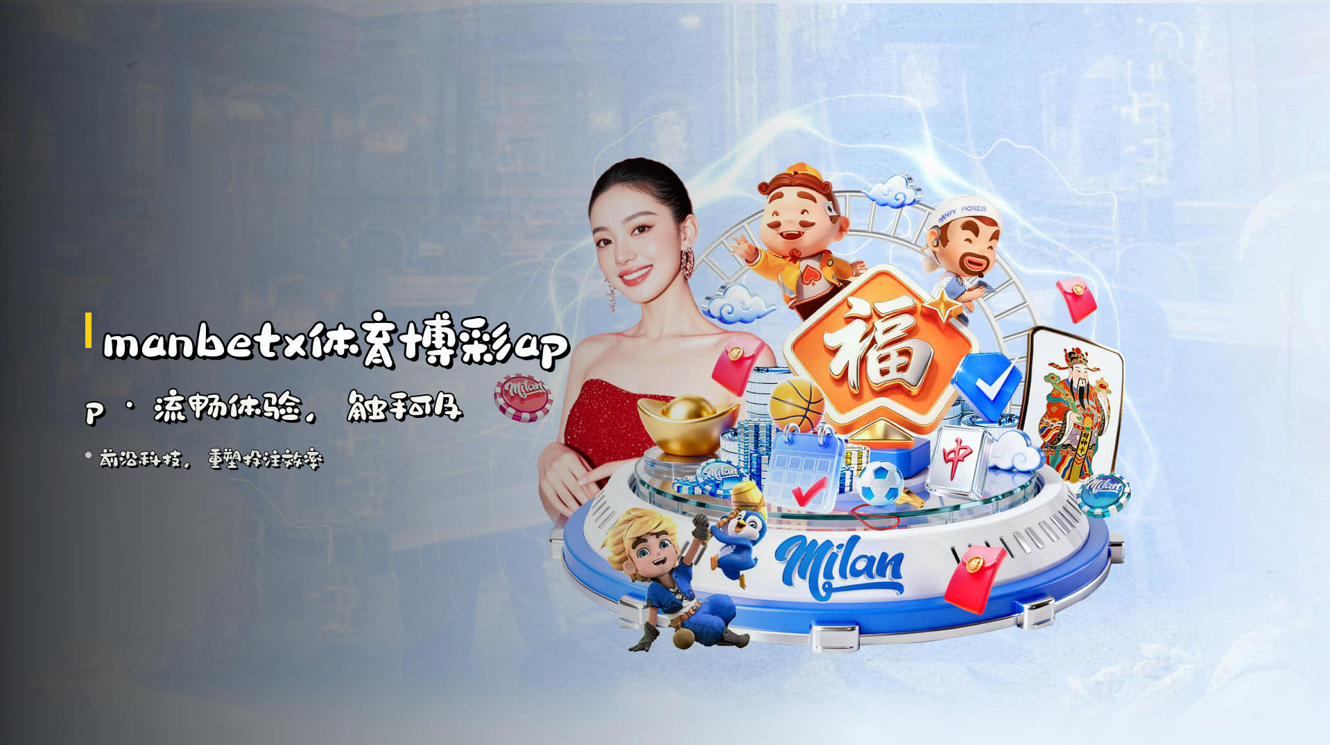 <strong>manbetx体育博彩app</strong> · 流畅体验，触手可及